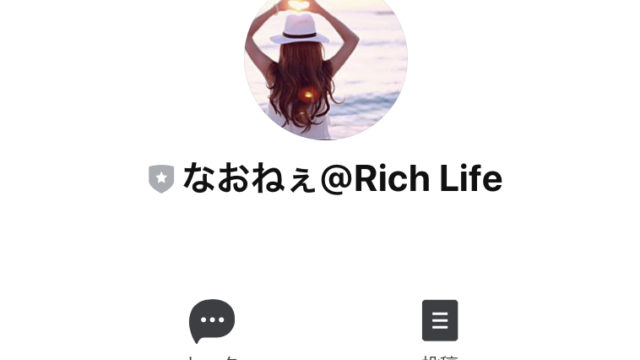 なおねぇ@Rich Life