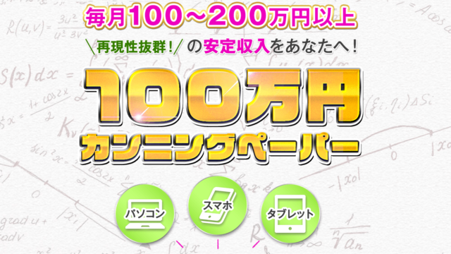 100万円カンニングペーパー