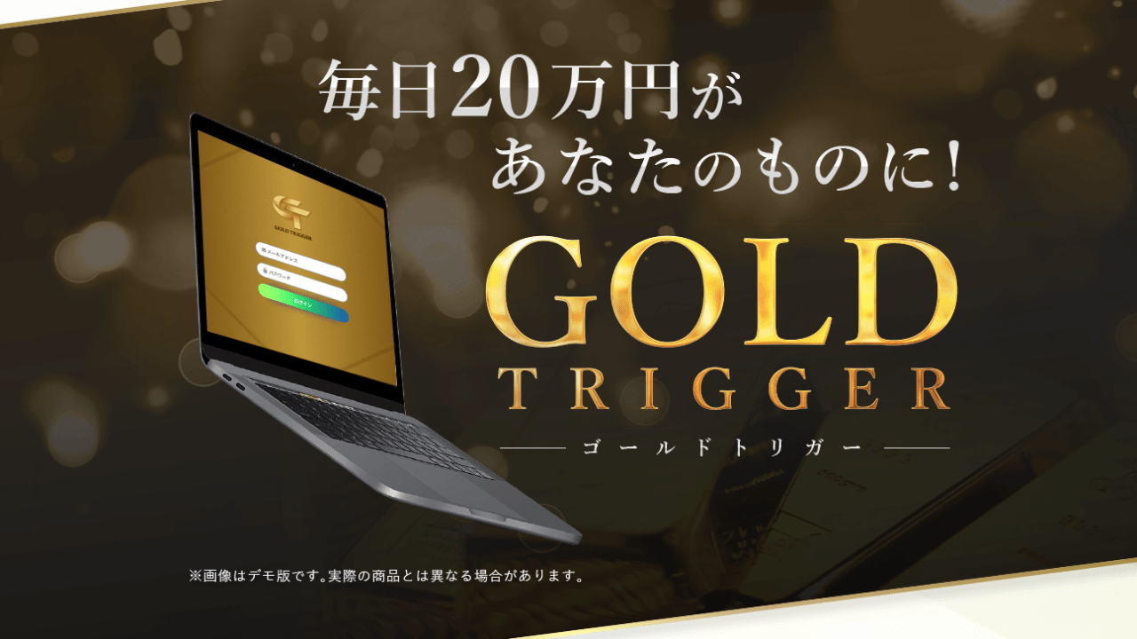 GOLD TRIGGER(ゴールドトリガー)