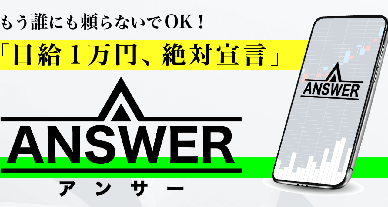 ANSWER(アンサー)