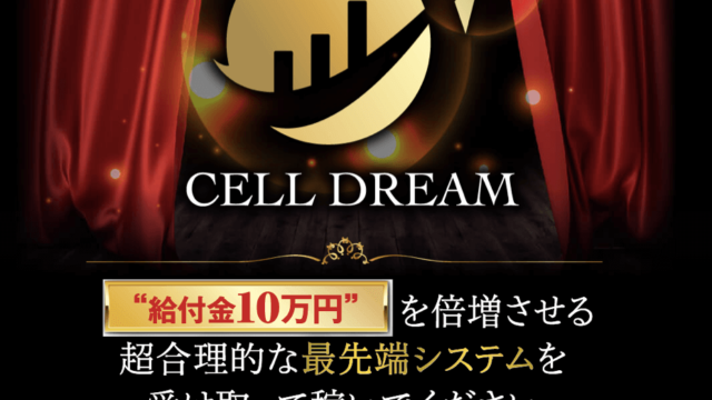 CELL DREAM(セルFX攻略研究室)