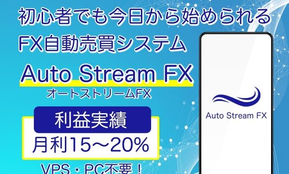 オートストリームFX(Auto Stream FX)