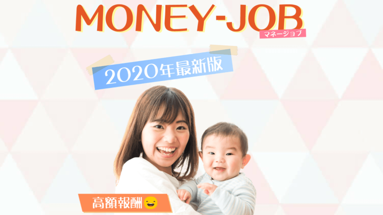 マネージョブ(MONEY-JOB)