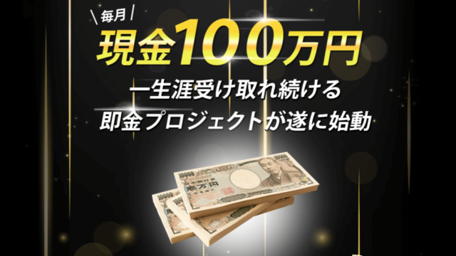 月収100万円特別副業モニター