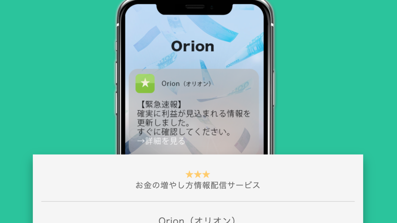 Orion(オリオン)