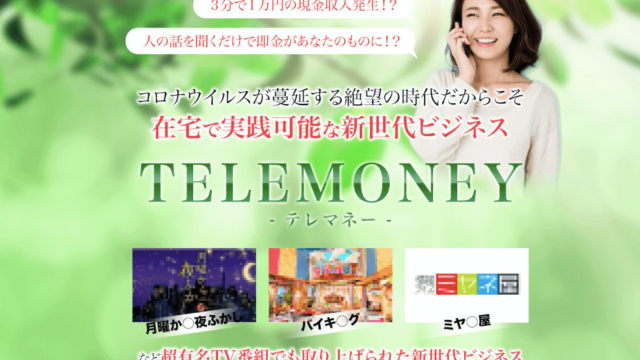 TELEMONEY(テレマネー)