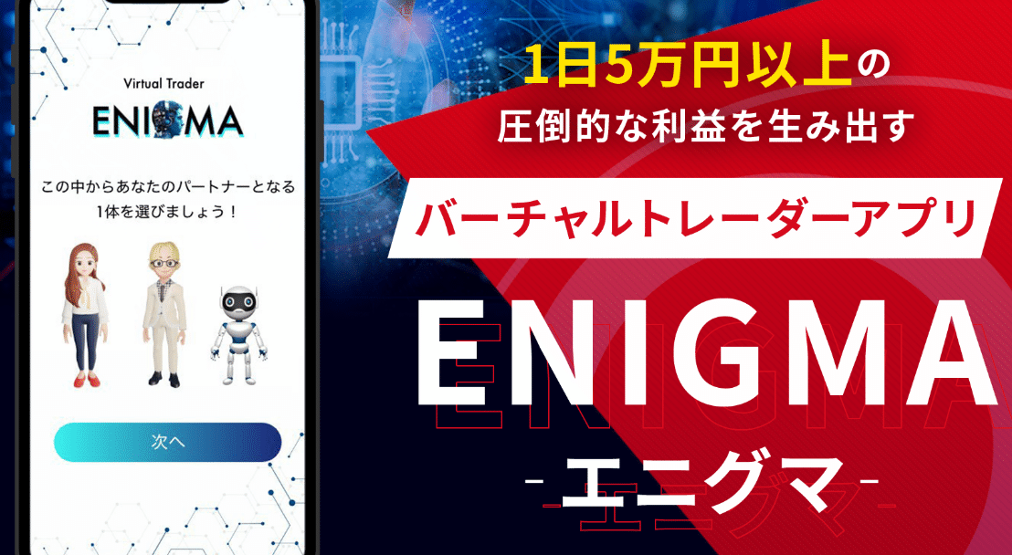 ENIGMA(エニグマ)