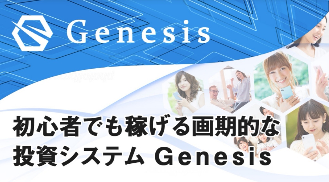 Genesis(ジェネシス)