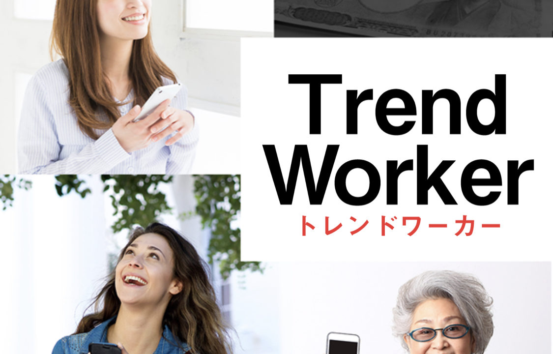 Trend Worker(トレンドワーカー)