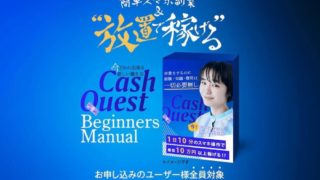 Cash Quest(キャッシュクエスト)